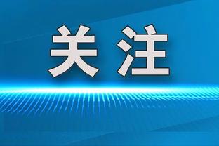 贝尔戈米：联赛之争仍未结束，因为国米领先的分差并不大